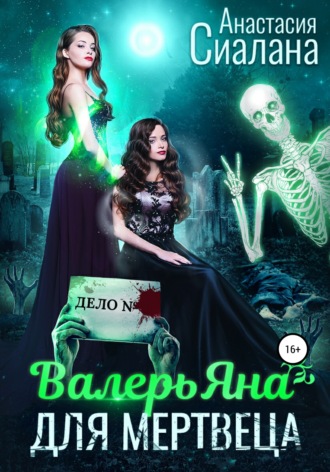 Анастасия Сиалана. ВалерьЯна для мертвеца
