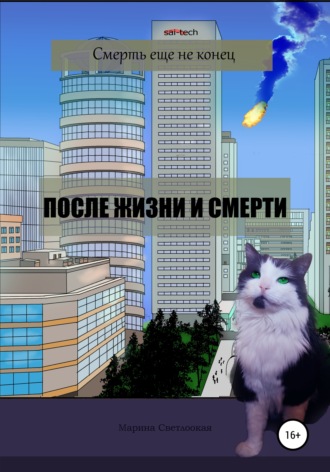 Обложка книги «После жизни и смерти»