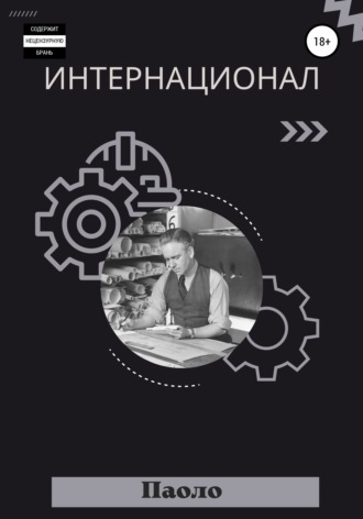 Обложка книги «Интернационал»