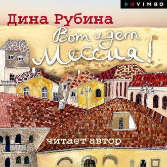 Обложка книги «Вот идет Мессия!..»