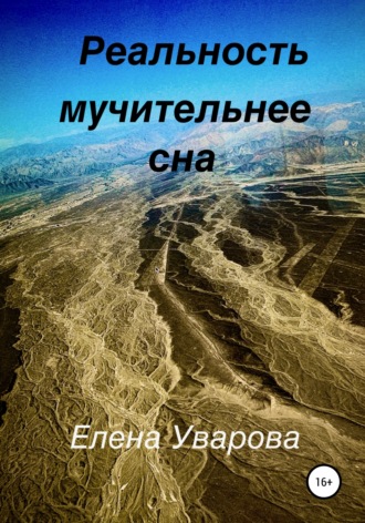 Обложка книги «Реальность мучительнее сна»