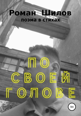 Роман Анатольевич Шилов. По своей голове