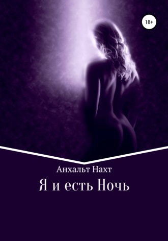 Обложка книги «Я и есть Ночь»