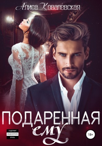 Обложка книги «Подаренная ему»
