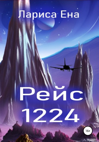 Обложка книги «Рейс 1224»