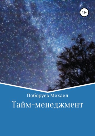 Обложка книги «Тайм-менеджмент»