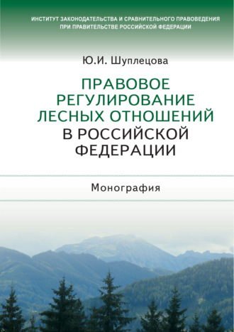 Обложка книги «Правовое регулирование лесных отношений в Российской Федерации»