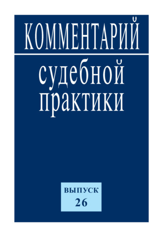 Обложка книги «Комментарий судебной практики. Выпуск 26»