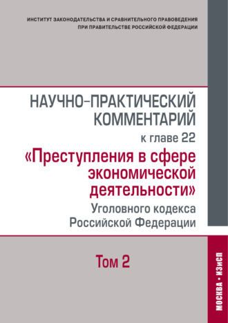 Обложка книги «Научно-практический комментарий к главе 22 «Преступления в сфере экономической деятельности» Уголовного кодекса Российской Федерации. Том 2»