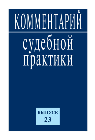 Обложка книги «Комментарий судебной практики. Выпуск 23»