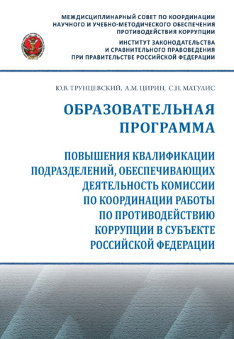 Обложка книги «Образовательная программа повышения квалификации подразделений, обеспечивающих деятельность комиссии по координации работы по противодействию коррупции в субъекте Российской Федерации»