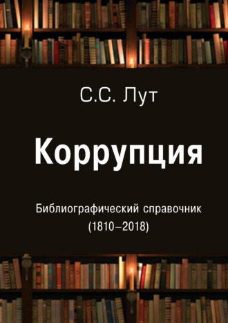 Обложка книги «Коррупция. Библиографический справочник (1810-2018)»