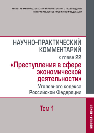 Обложка книги «Научно-практический комментарий к главе 22 «Преступления в сфере экономической деятельности» Уголовного кодекса Российской Федерации. Том 1»