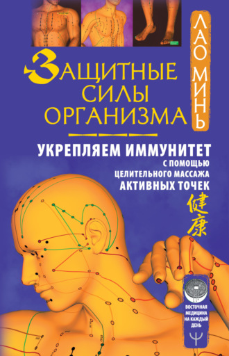 Обложка книги «Защитные силы организма. Укрепляем иммунитет с помощью целительного массажа активных точек»