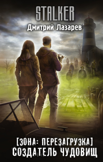 . Зона: перезагрузка. Создатель чудовищ