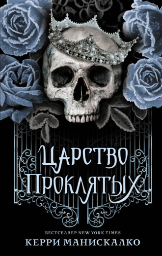 Обложка книги «Царство Проклятых»
