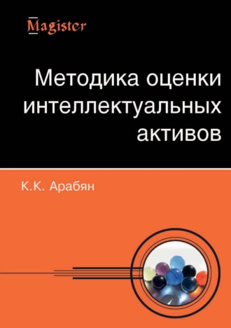 Обложка книги «Методика оценки интеллектуальных активов»