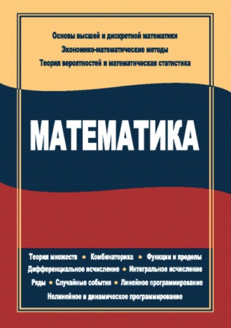 Обложка книги «Математика»
