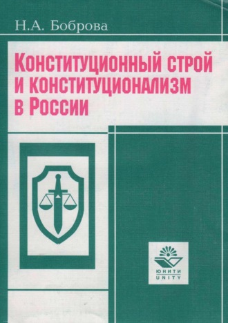 Н. А. Боброва. Конституционный строй и конституционализм в России