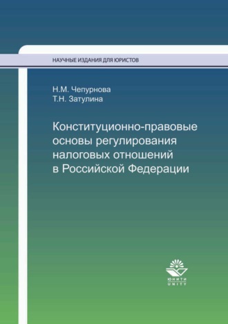 Н. М. Чепурнова. Конституционно-правовые основы регулирования налоговых отношений в Российской Федерации