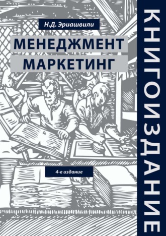 Н. Д. Эриашвили. Книгоиздание. Менеджмент. Маркетинг