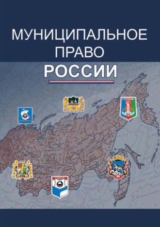 Обложка книги «Муниципальное право России»