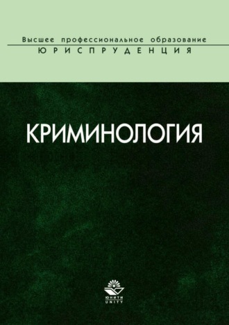 Обложка книги «Криминология»