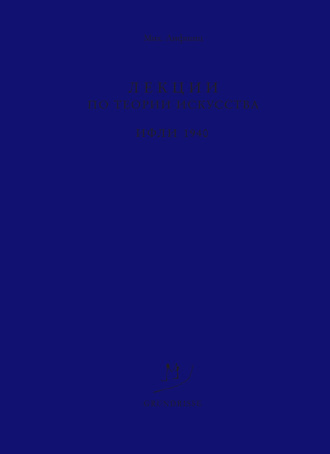 Обложка книги «Лекции по теории искусства. ИФЛИ. 1940»