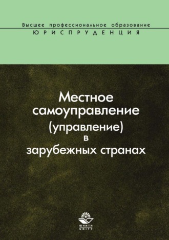 Обложка книги «Местное самоуправление (управление) в зарубежных странах»