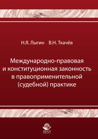 Обложка книги «Международно-правовая и конституционная законность в правоприменительной (судебной) практике»
