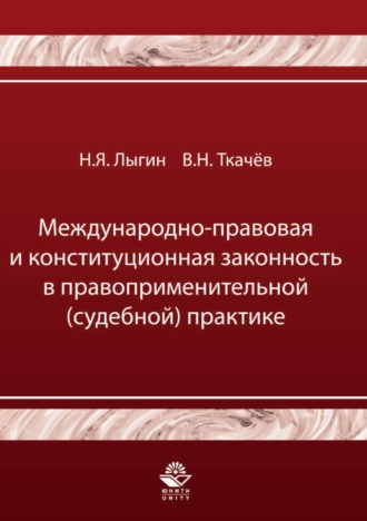 Н. Я. Лыгин. Международно-правовая и конституционная законность в правоприменительной (судебной) практике