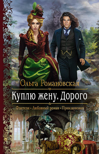 Обложка книги «Куплю жену. Дорого»