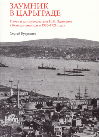 Обложка книги «Заумник в Царьграде»