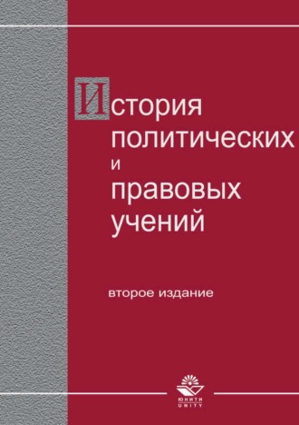 Обложка книги «История политических и правовых учений.»