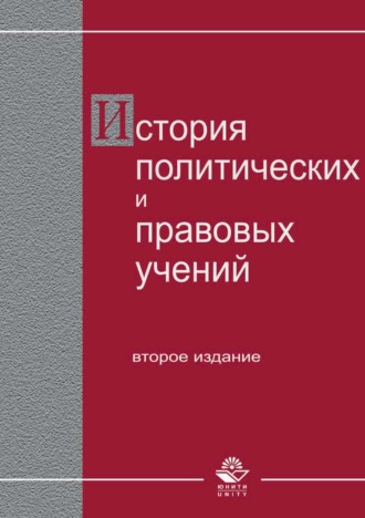 Коллектив авторов. История политических и правовых учений.