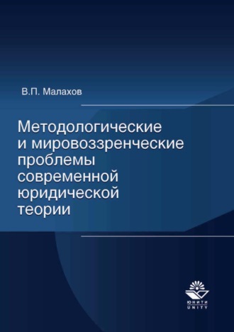 Н. Д. Эриашвили. Методологические и мировоззренческие проблемы современной юридической теории