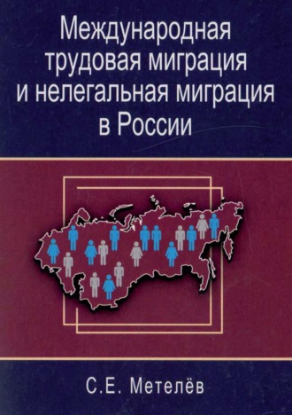 Обложка книги «Международная трудовая миграция и нелегальная миграция в России»