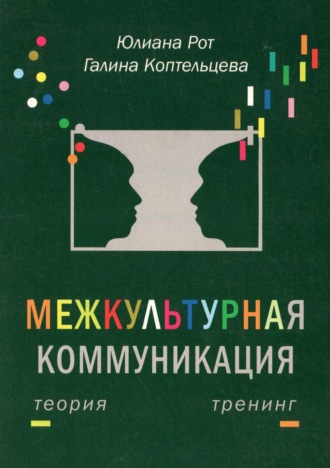 Обложка книги «Межкультурная коммуникация. Теория и тренинг»