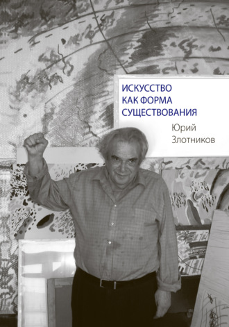 Обложка книги «Искусство как форма существования»