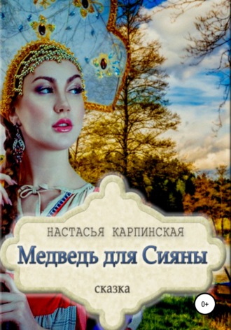 Настасья Карпинская. Медведь для Сияны