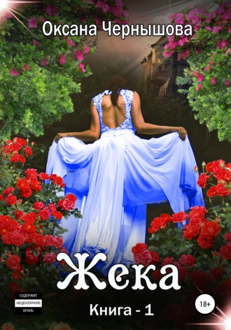 Обложка книги «Жека. Книга 1»