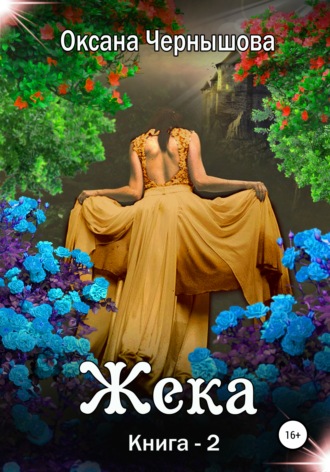 Оксана Чернышова. Жека. Книга 2