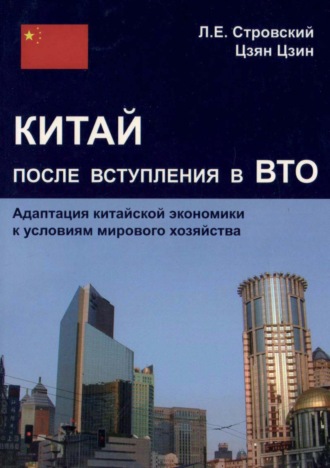 Л. Е. Стровский. Китай после вступления в ВТО. Адаптация китайской экономики к условиям мирового хозяйства