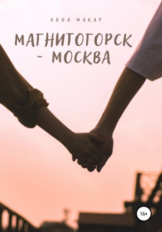 Анна Макар. Магнитогорск – Москва