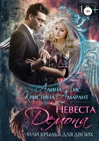 Обложка книги «Невеста демона, или Крылья для двоих»