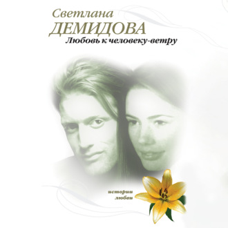 Обложка книги «Любовь к человеку-ветру»