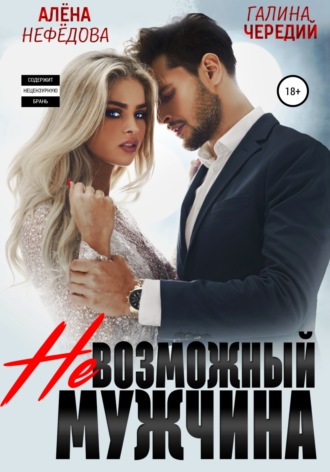 Обложка книги «Невозможный мужчина»