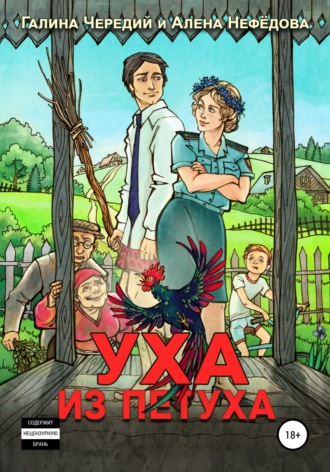 Обложка книги «Уха из петуха»