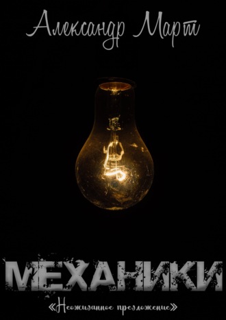 Обложка книги «Механики. Неожиданное предложение»