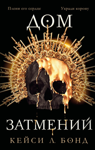 Обложка книги «Дом Затмений»